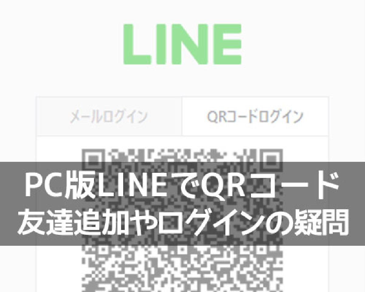 PC版LINEでQRコードから友達追加はできる？QRコードの代わりの対処方法 